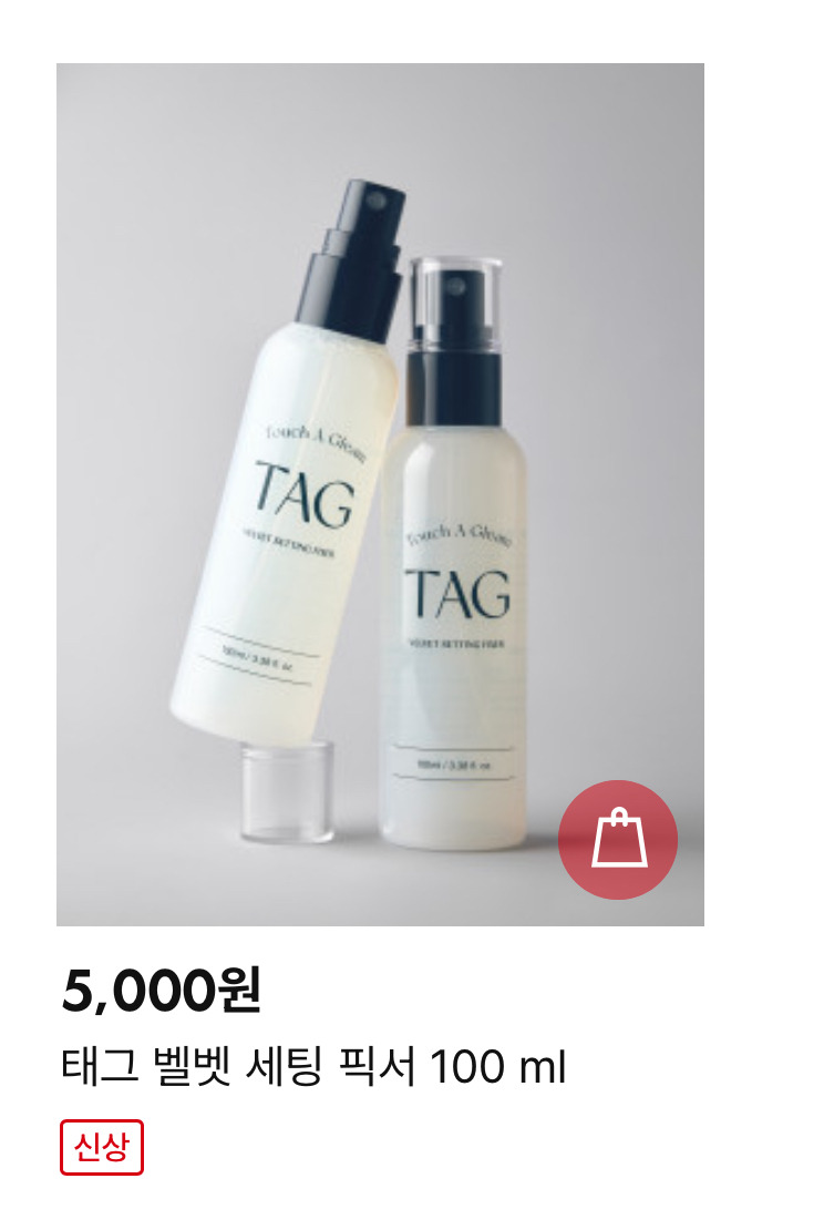 다이소 2차로 나온 음영 화장품 tag 8개 상품 출시 | 인스티즈