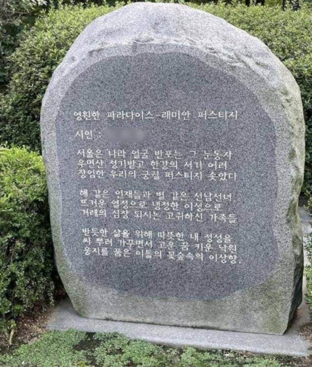 서울 서초구 반포동 래미안 퍼스티지 아파트 표지석에 새긴 구성달 시인의 작품 ‘영원한 파라다이스 – 래미안 퍼스티지’. 온라인 커뮤니티 캡처