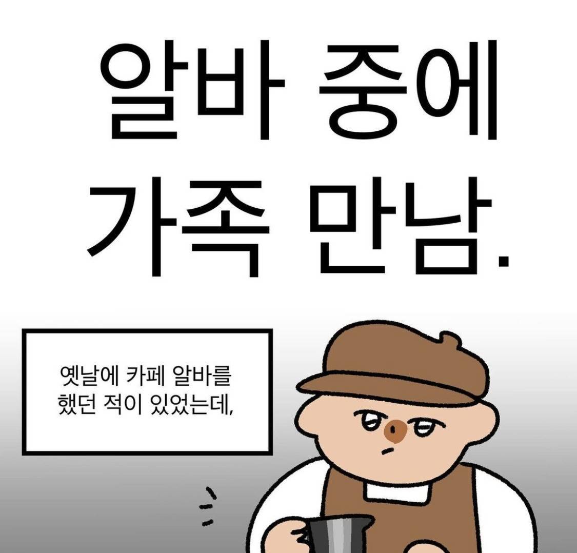 알바 중에 가족 만남 | 인스티즈