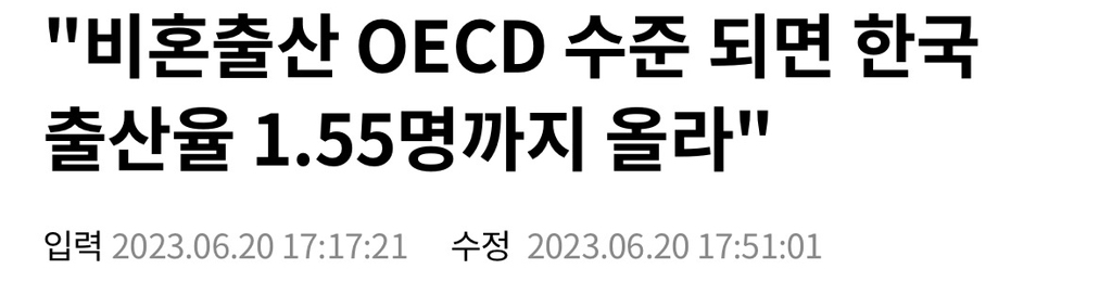 "비혼출산 OECD 수준 되면 한국 출산율 1.55명까지 올라" | 인스티즈