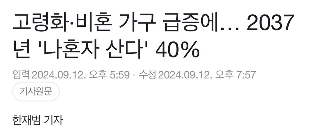 고령화·비혼 가구 급증에… 2037년 '나혼자 산다' 40% | 인스티즈