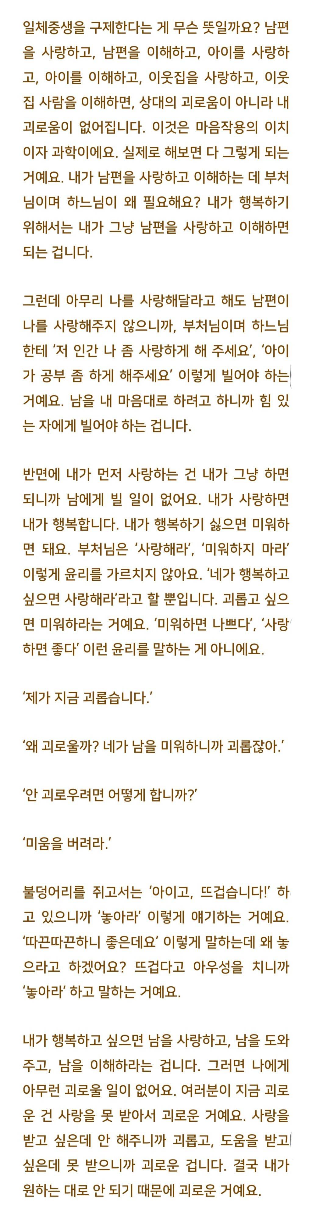 법륜스님) 내가 행복하지 않은데 어떻게 남을 구제한다는 마음을 내죠? | 인스티즈