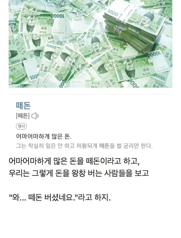 '떼돈 벌다'할 때 '떼돈'의 유래 | 인스티즈