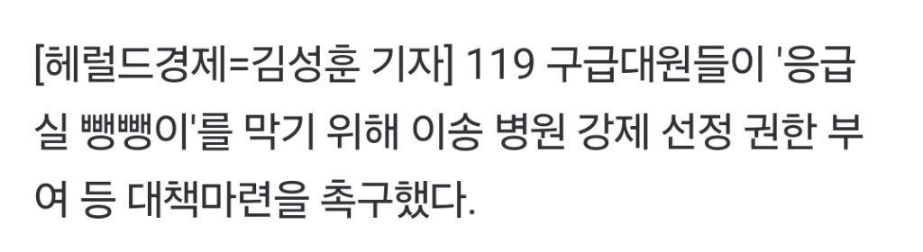 '응급실 뺑뺑이' 뿔난 소방관들 직접 나섰다…"강제력 달라" | 인스티즈