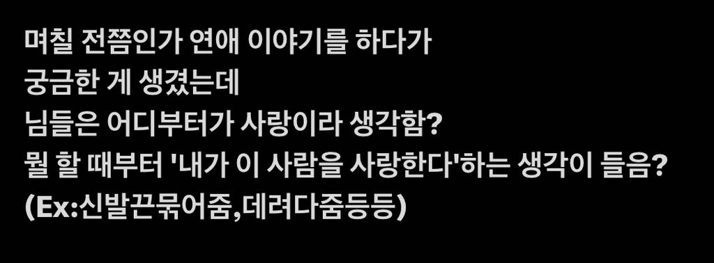 어디부터가 사랑이라 생각하는지 말해보는 달글 | 인스티즈