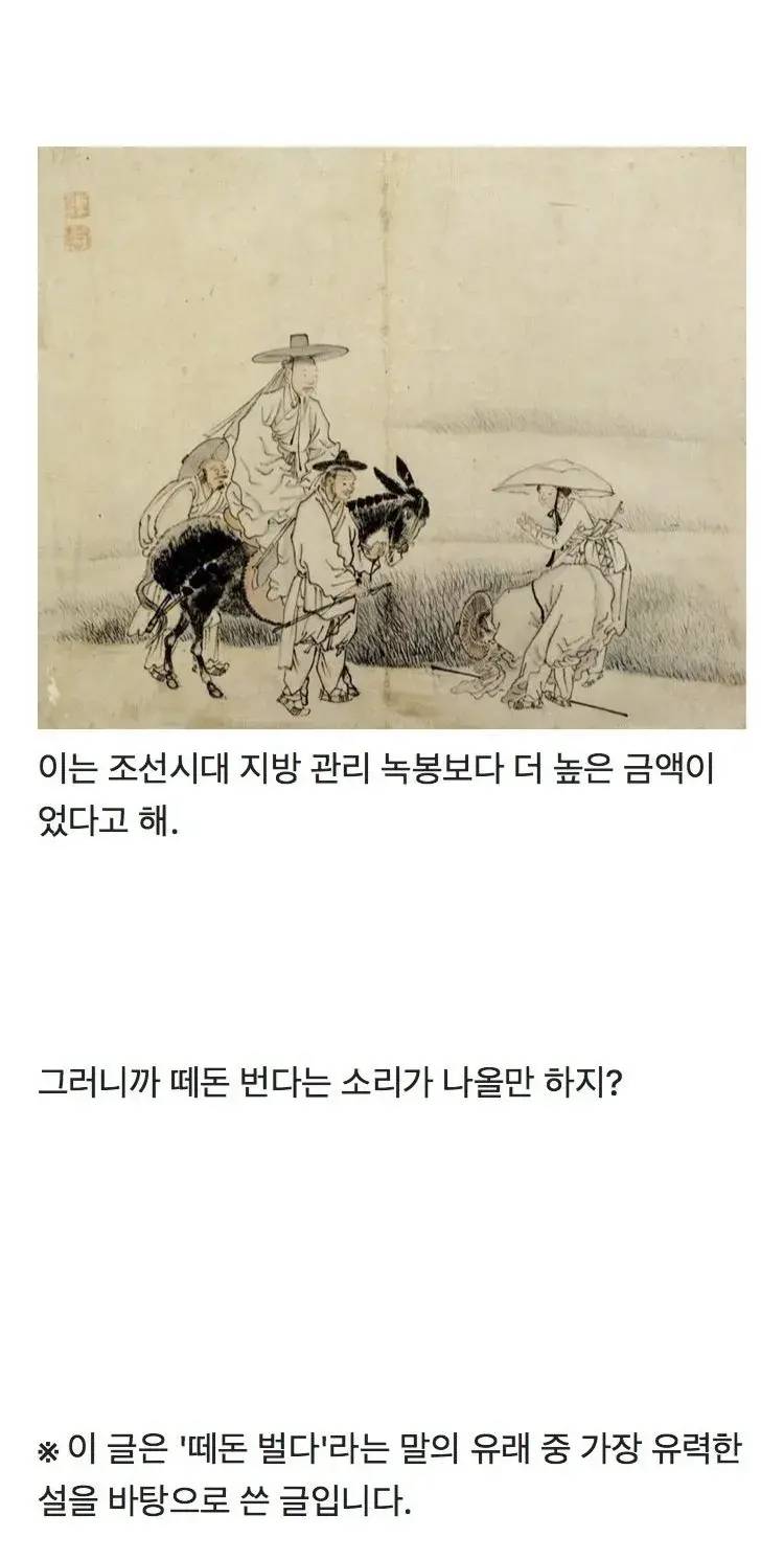 '떼돈 벌다'할 때 '떼돈'의 유래 | 인스티즈