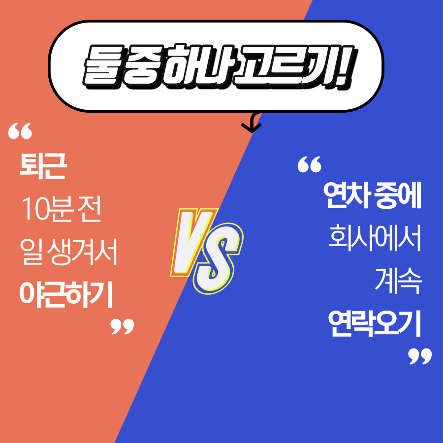 직장인 밸런스 게임 | 인스티즈
