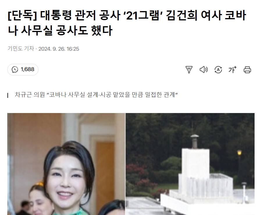 [단독] 대통령 관저 공사 '21그램' 김건희 여사 코바나 사무실 공사도 했다 | 인스티즈