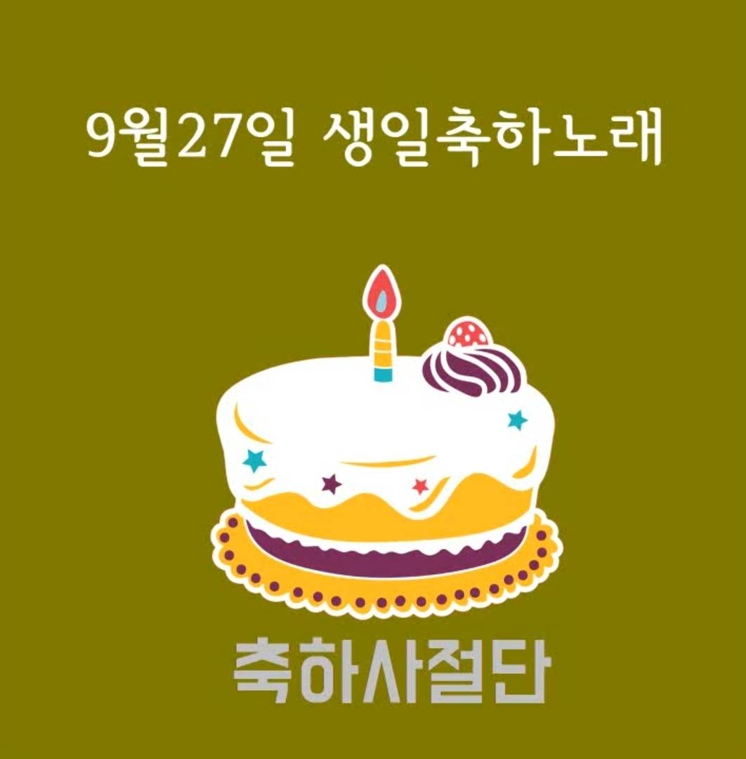 9월 27일 생일축하노래 | 인스티즈