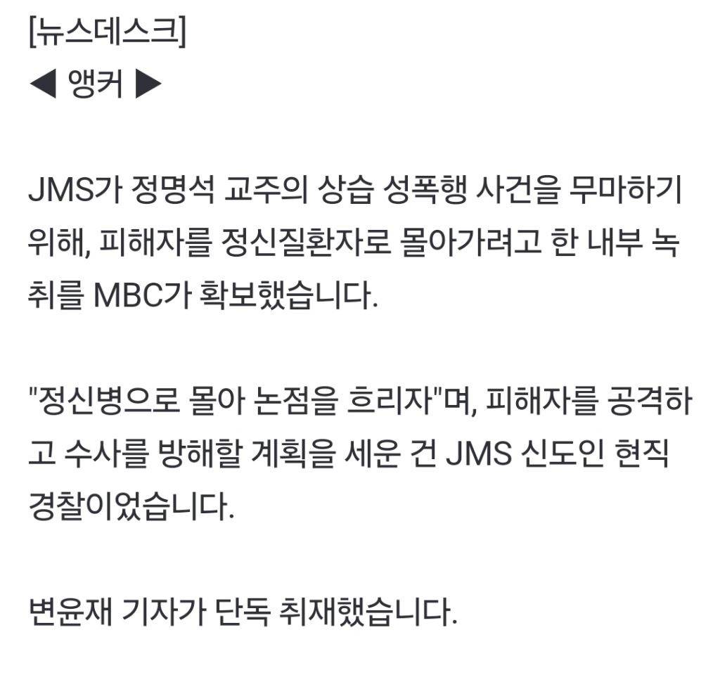 [단독] "성폭행 피해자 정신병적 문제로"JMS 경찰 간부의 '수사대비법' | 인스티즈