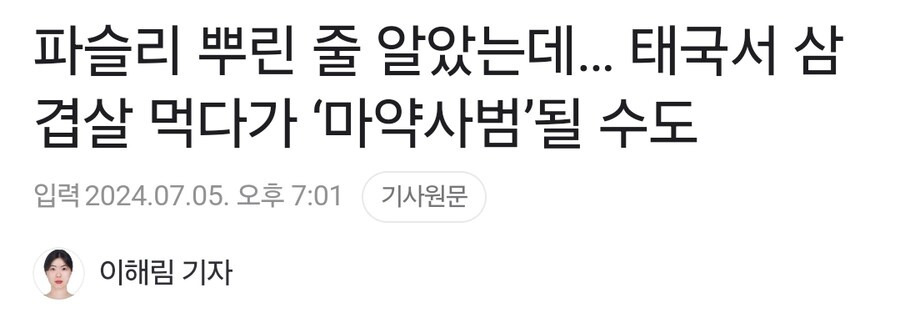 태국에서 삼겹살에 소주 함부러 먹으면 안되는 이유 | 인스티즈