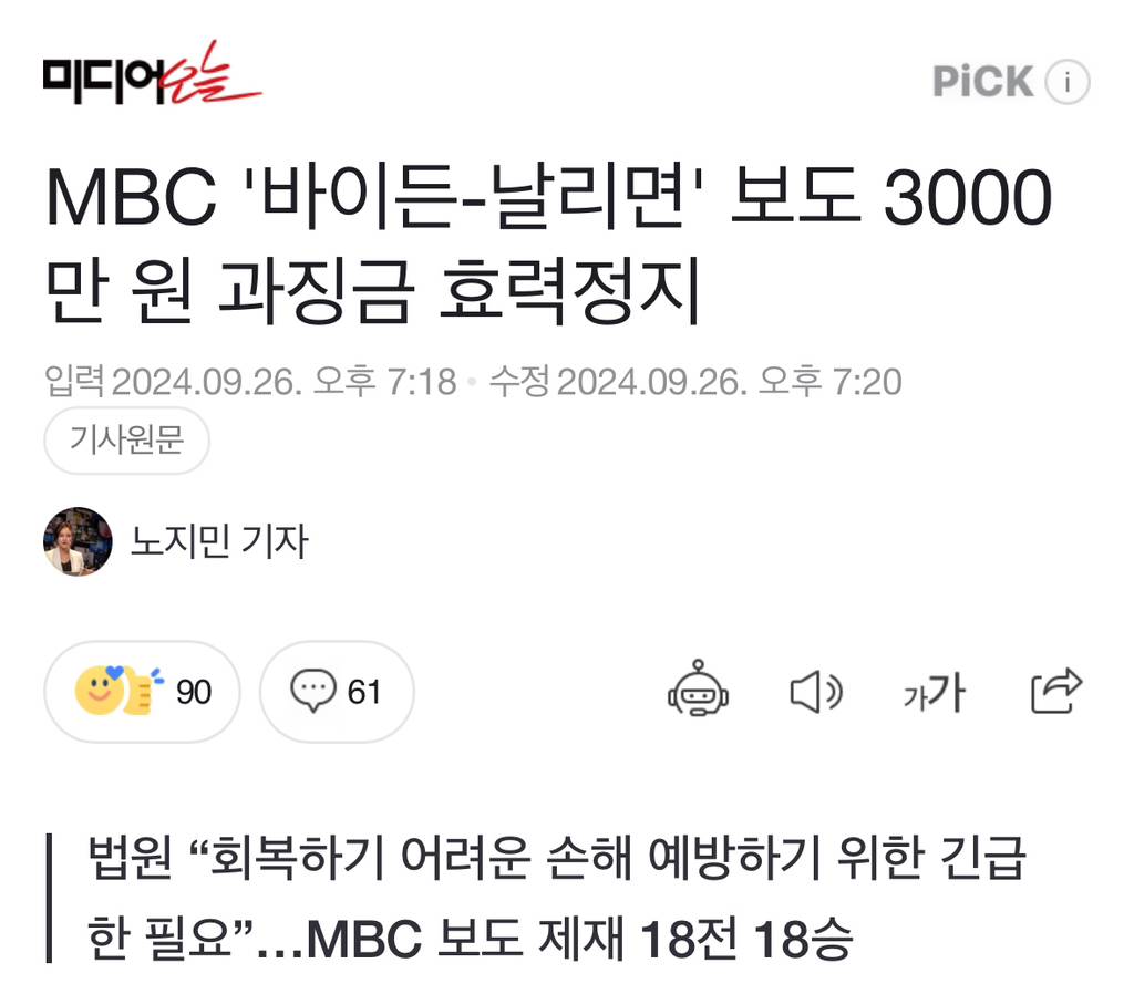 MBC '바이든-날리면' 보도 3000만 원 과징금 효력정지 | 인스티즈