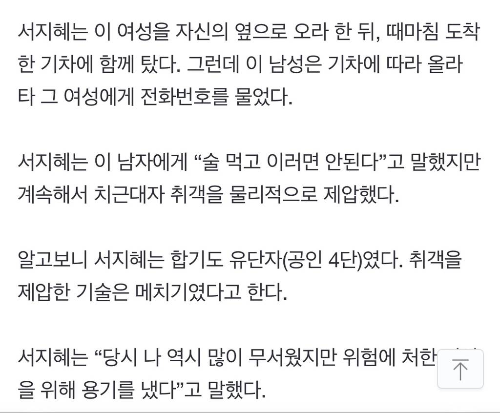 "취객에 당하는 여성, 메치기로 구했다”…서지혜, 알고보니 합기도 '공인 4단' | 인스티즈