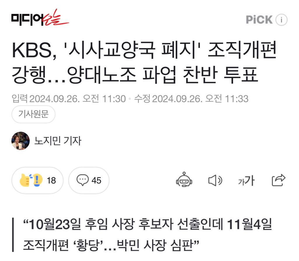 KBS, '시사교양국 폐지' 조직개편 강행…양대노조 파업 찬반 투표 | 인스티즈