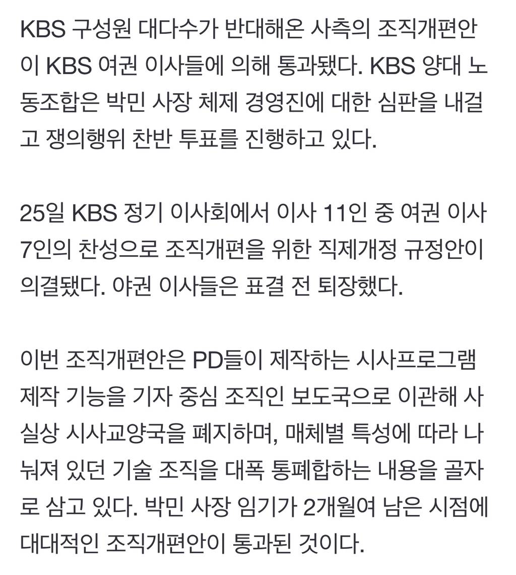 KBS, '시사교양국 폐지' 조직개편 강행…양대노조 파업 찬반 투표 | 인스티즈