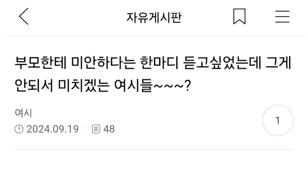 부모한테 미안하다는 한마디 듣고싶었는데 그게 안되서 미치겠는 여시들~? | 인스티즈