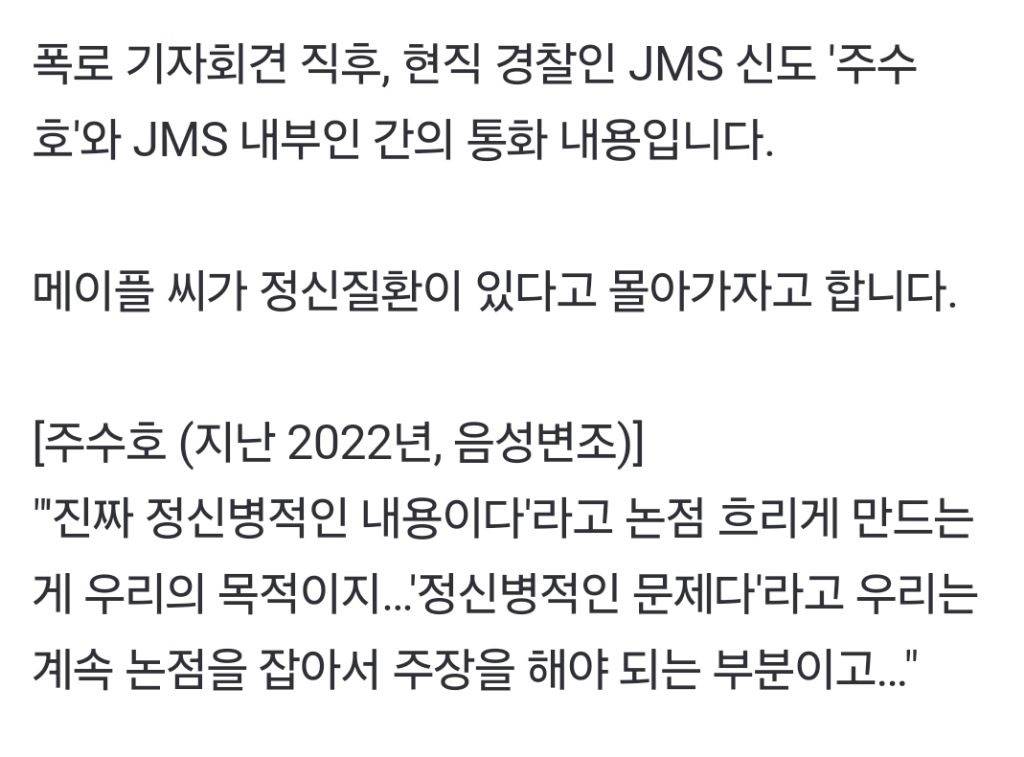 [단독] "성폭행 피해자 정신병적 문제로"JMS 경찰 간부의 '수사대비법' | 인스티즈