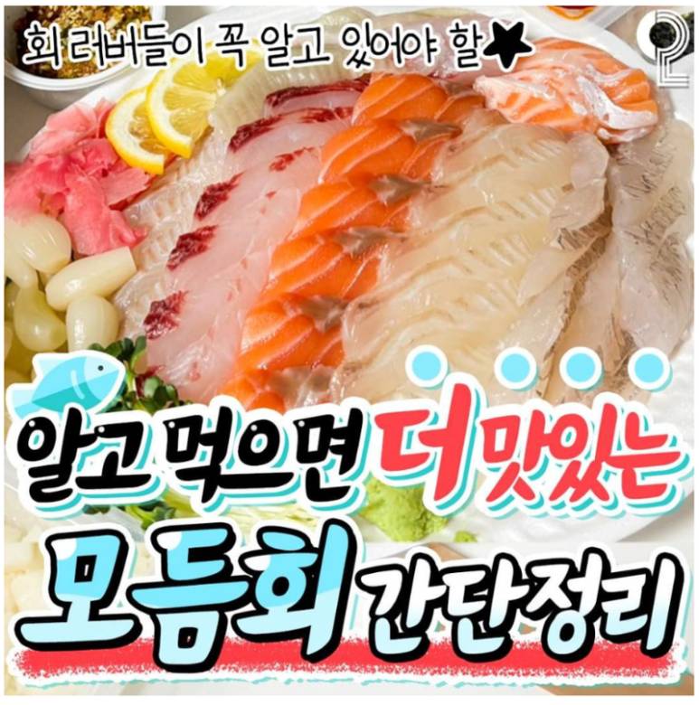 회 러버들이 꼭 알고 있어야 할 알고 먹으면 더 맛있는 모듬회 간단정리 | 인스티즈