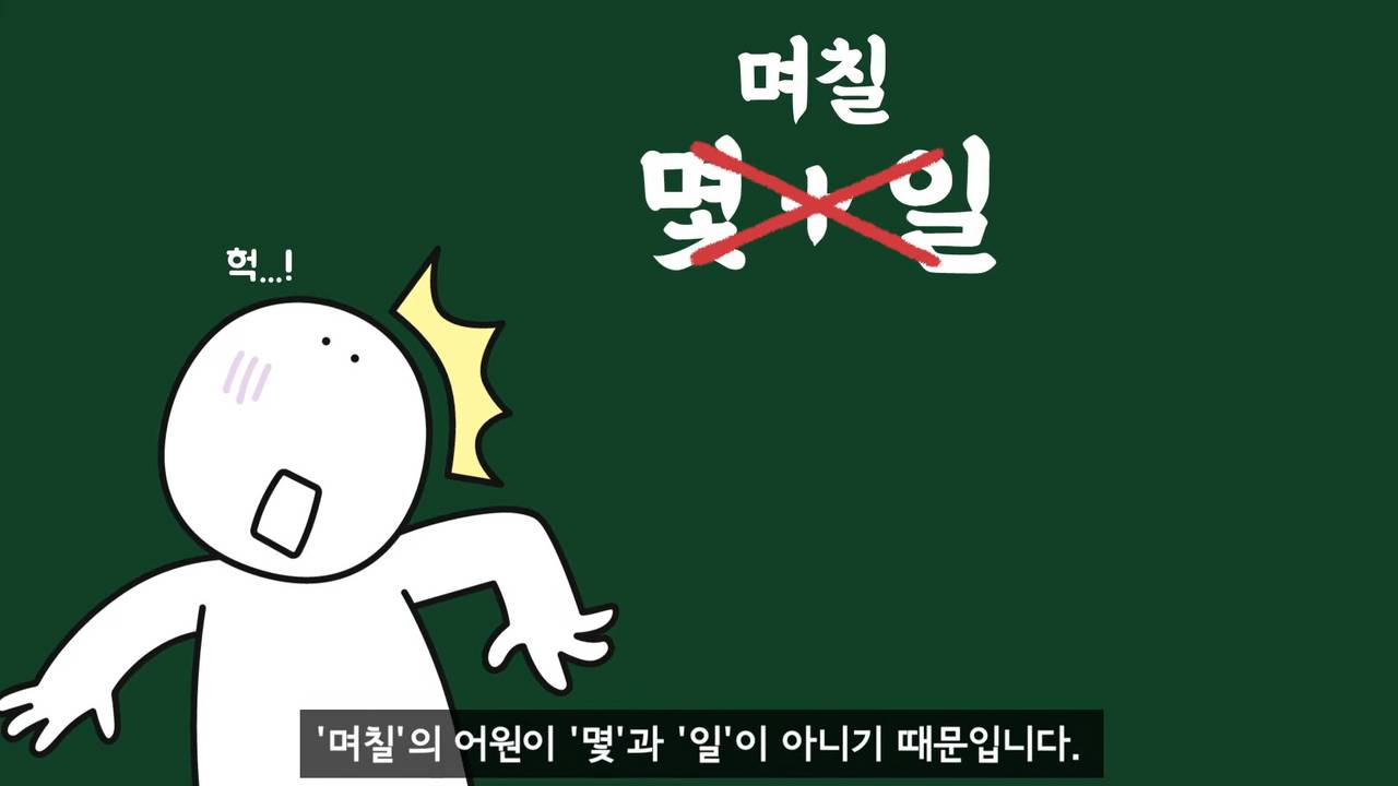 몇 일은 왜 며칠이라고 써야 맞는 걸까? | 인스티즈