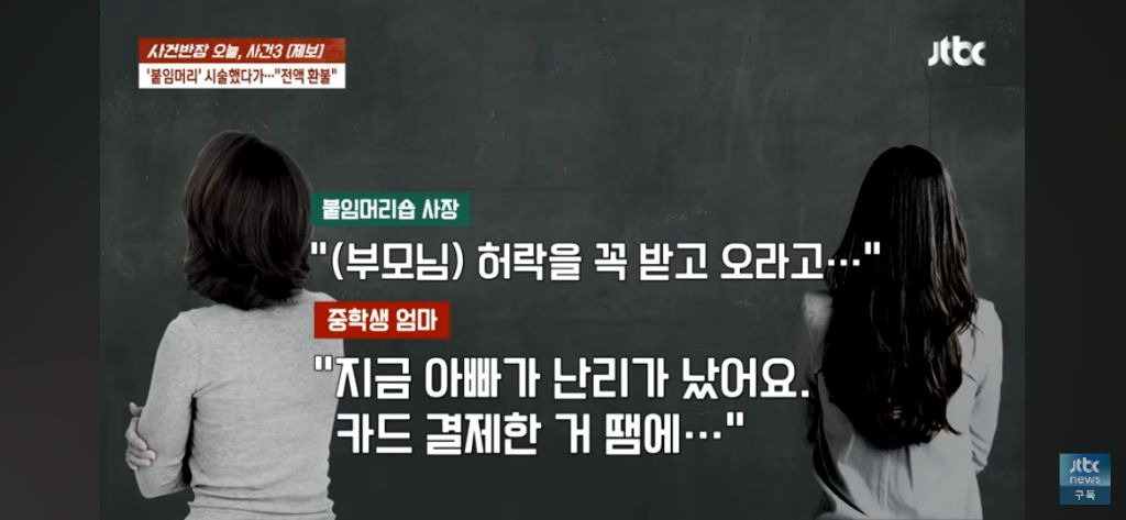 미성년자 붙임머리 84만원 전액환불 요구 (애 아빠가 난리가 났어요) | 인스티즈