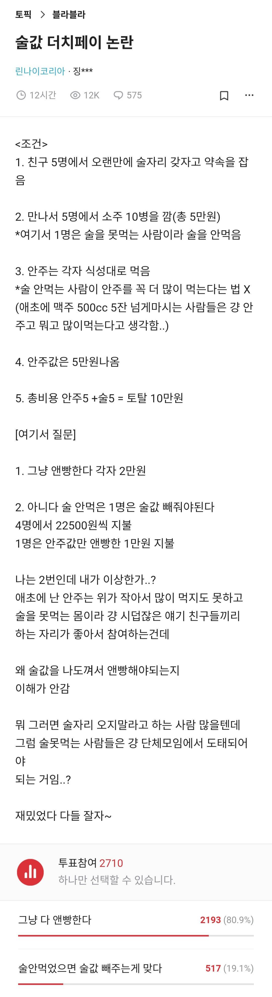 술값 더치페이 논란.jpg