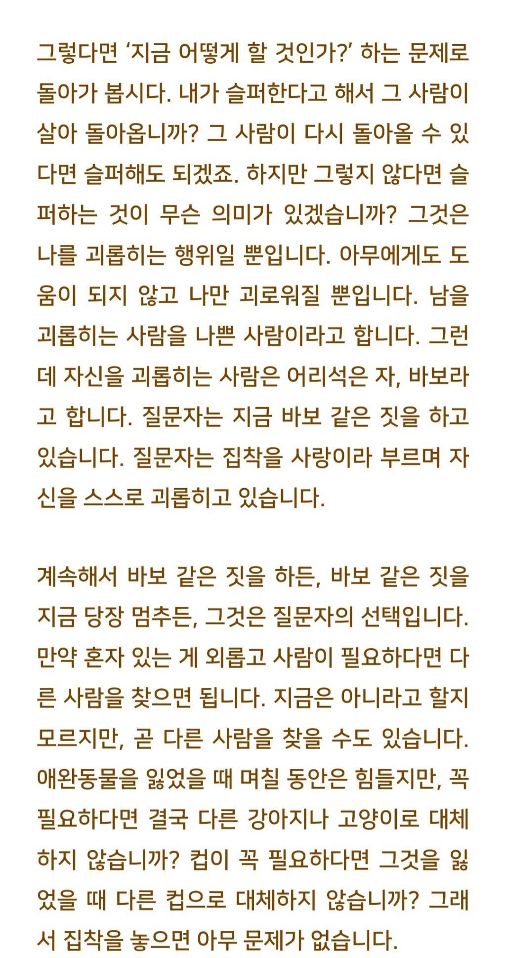 법륜스님) 사랑하는 사람을 잃고 나서 상실감을 어떻게 극복할 수 있나요? | 인스티즈