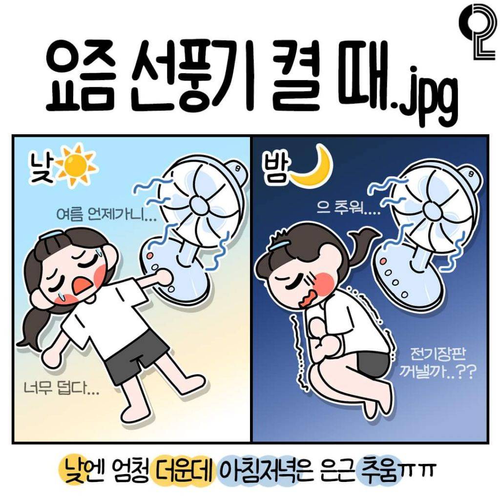 요즘 선풍기 켤 때 | 인스티즈