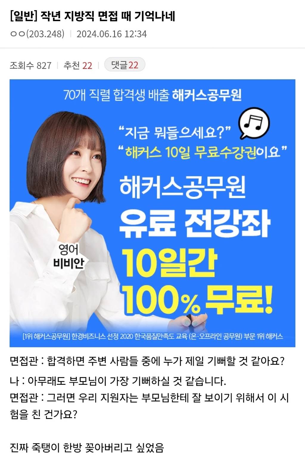 작년 지방직 면접때 면접관 죽탱이 꽂아버이고 싶었음 | 인스티즈