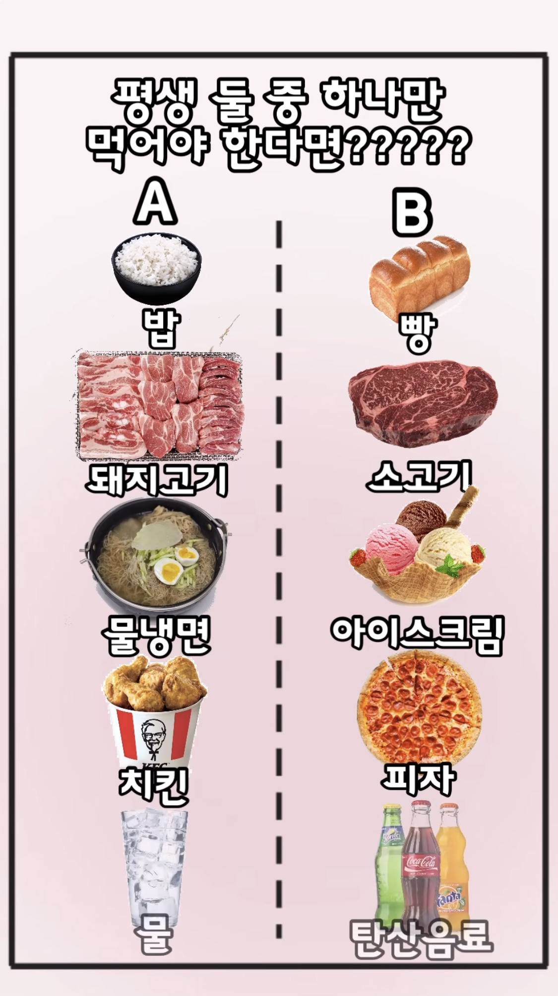 평생 둘 중 하나만 먹어야 한다면? | 인스티즈