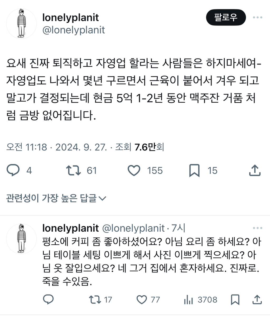 요새 진짜 퇴직하고 자영업 할라는 사람들은 하지마세여.twt | 인스티즈