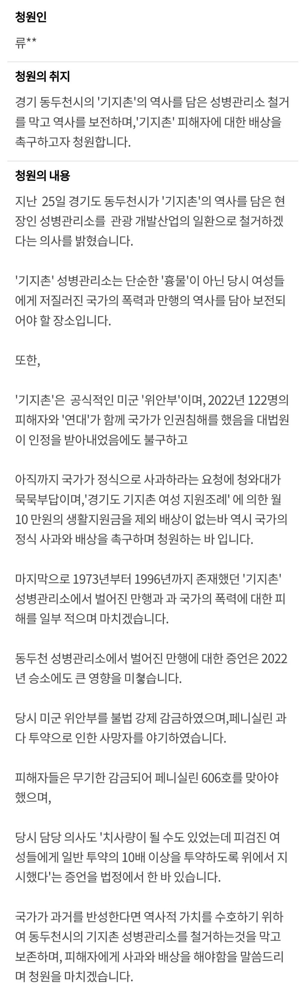 미군 '위안부' 기지촌에대한 국가의 사과 촉구와 경기 동두천시 기지촌 성병관리소 철거 반대에 관한 청원 | 인스티즈