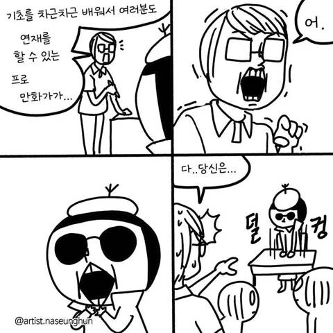 쉬는동안 감 떨어져서 웹툰학원 등록한 작가 | 인스티즈