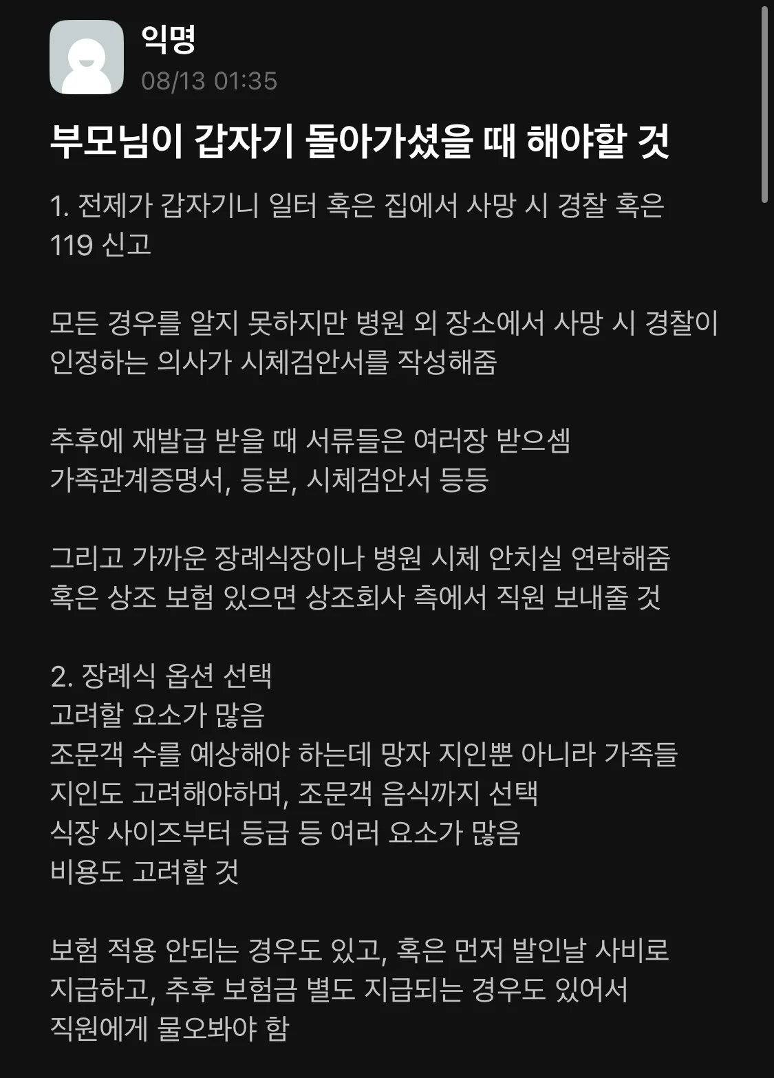 부모님이 갑자기 돌아가셨을 때 해야 할 것 | 인스티즈