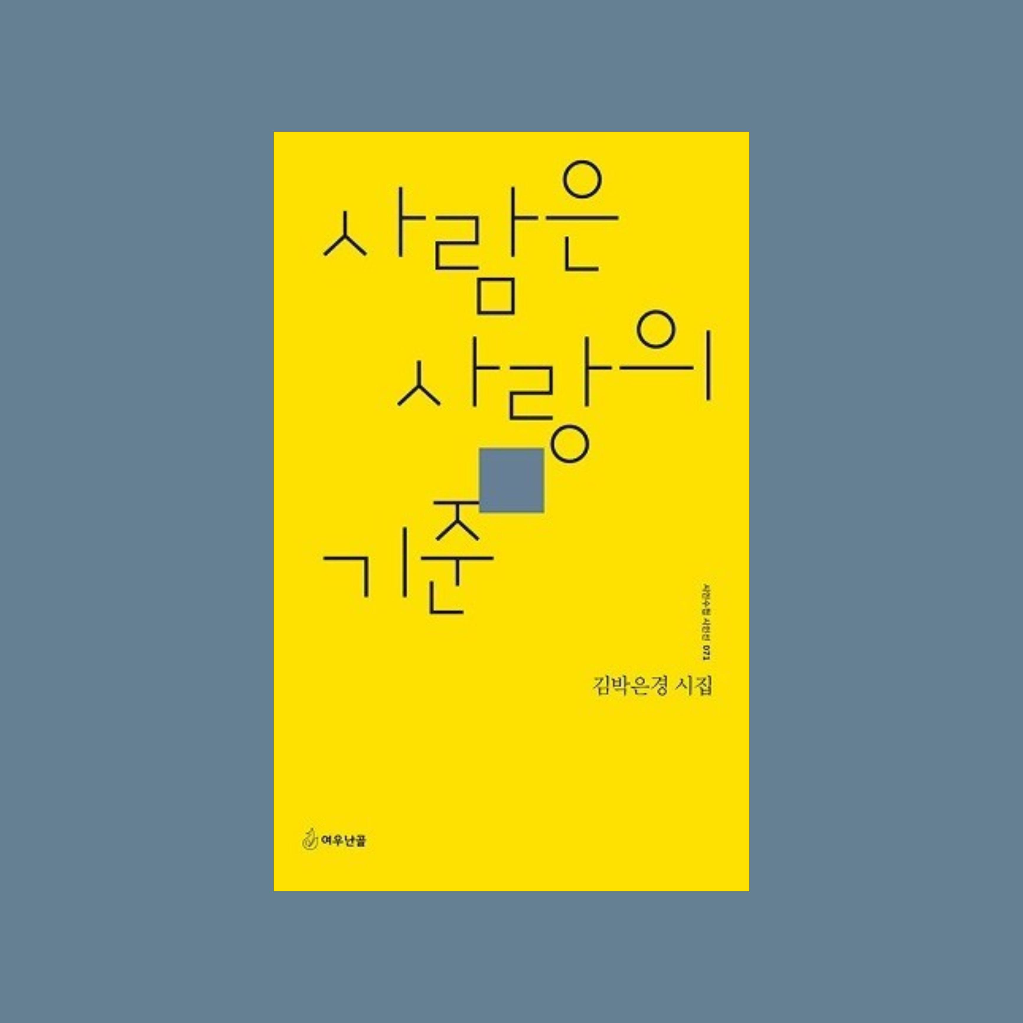 그 여름 온통 사랑했던 사람은 태어난 적이 없다 하고: 여름 안의 책 | 인스티즈