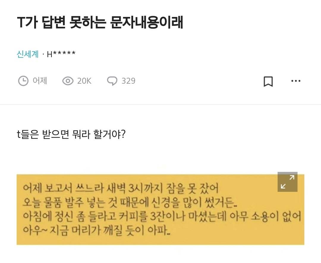 T가 답변 못하는 문자 내용이래 | 인스티즈