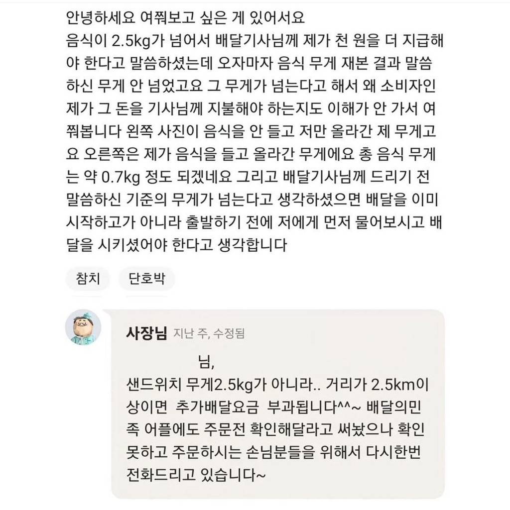 음식무게에 따라 배달비가 붙는 가게 | 인스티즈