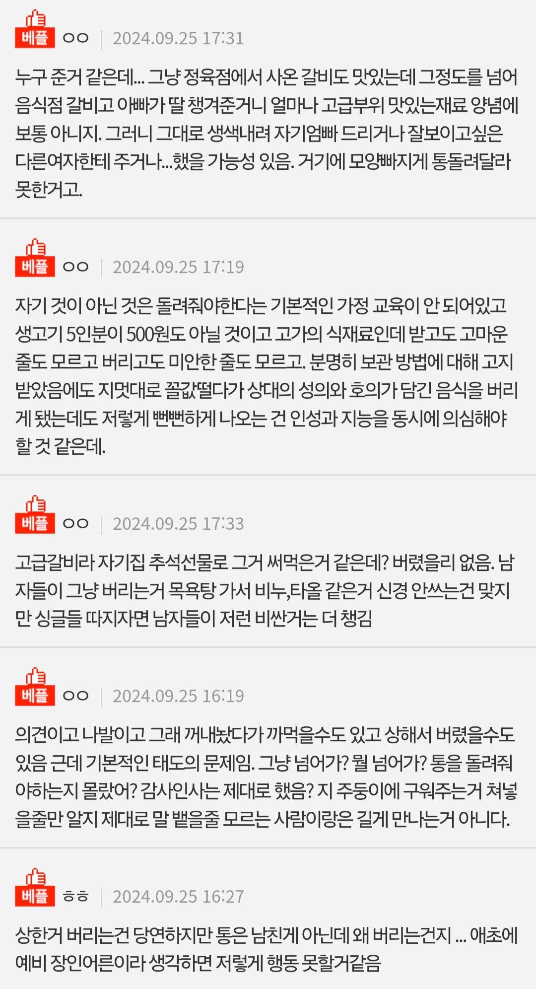 [판] 남자친구가 아빠가 해준 갈비를 다 버렸어요... | 인스티즈