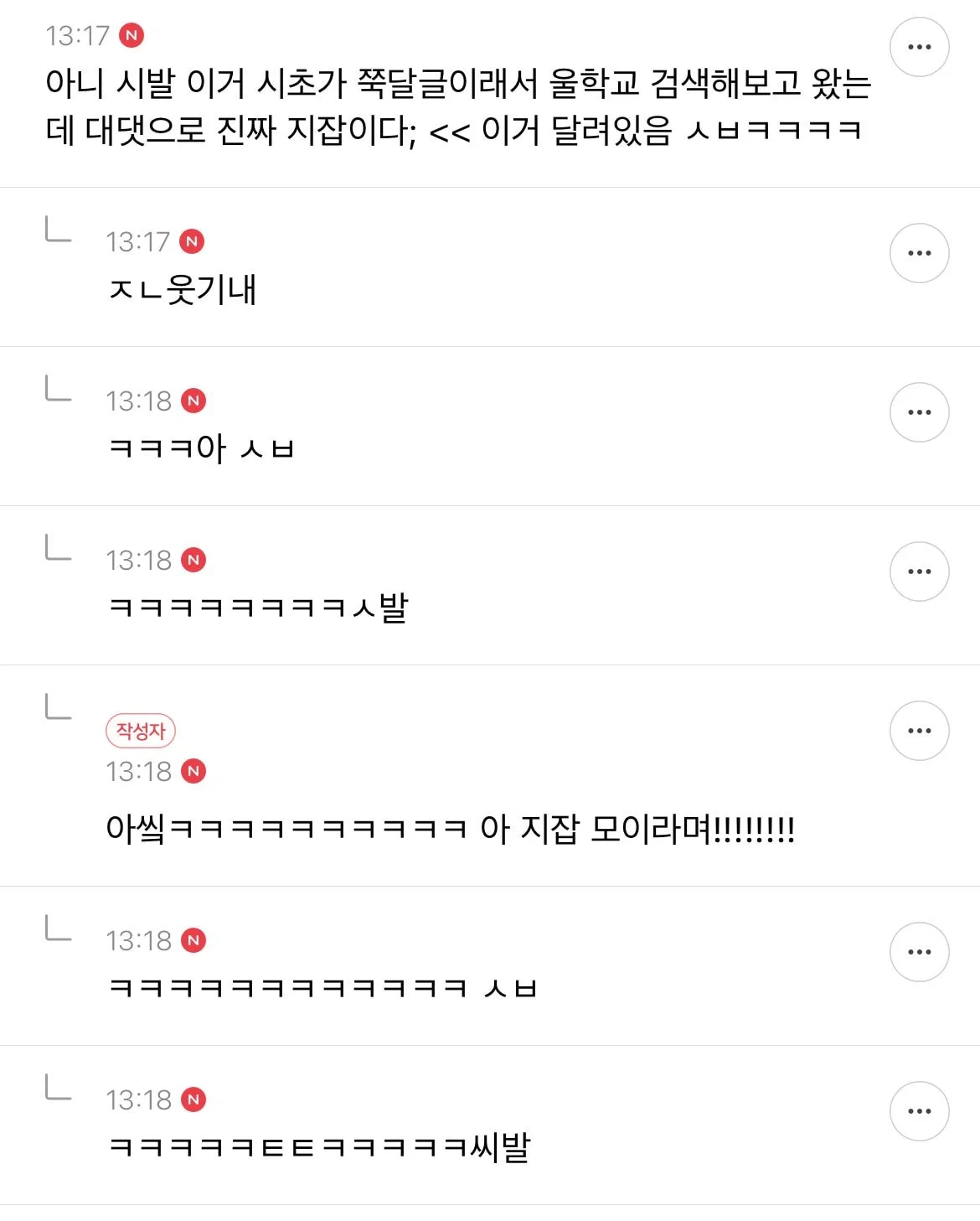 지잡대 다니는 사람들의 자기학교 까는 달글 캡쳐 | 인스티즈