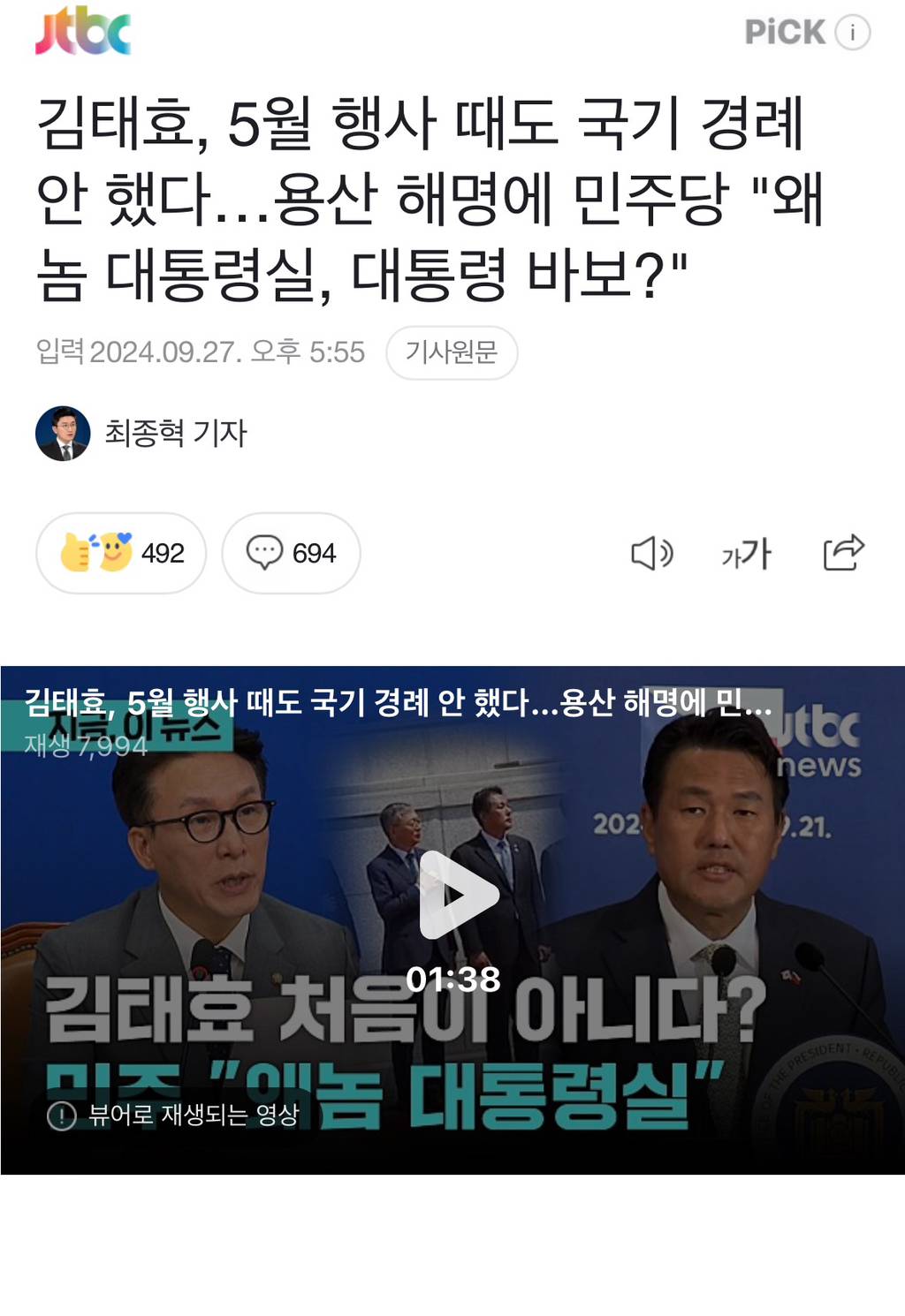 김태효, 5월 행사 때도 국기 경례 안 했다…용산 해명에 민주당 "왜놈 대통령실, 대통령 바보?" | 인스티즈