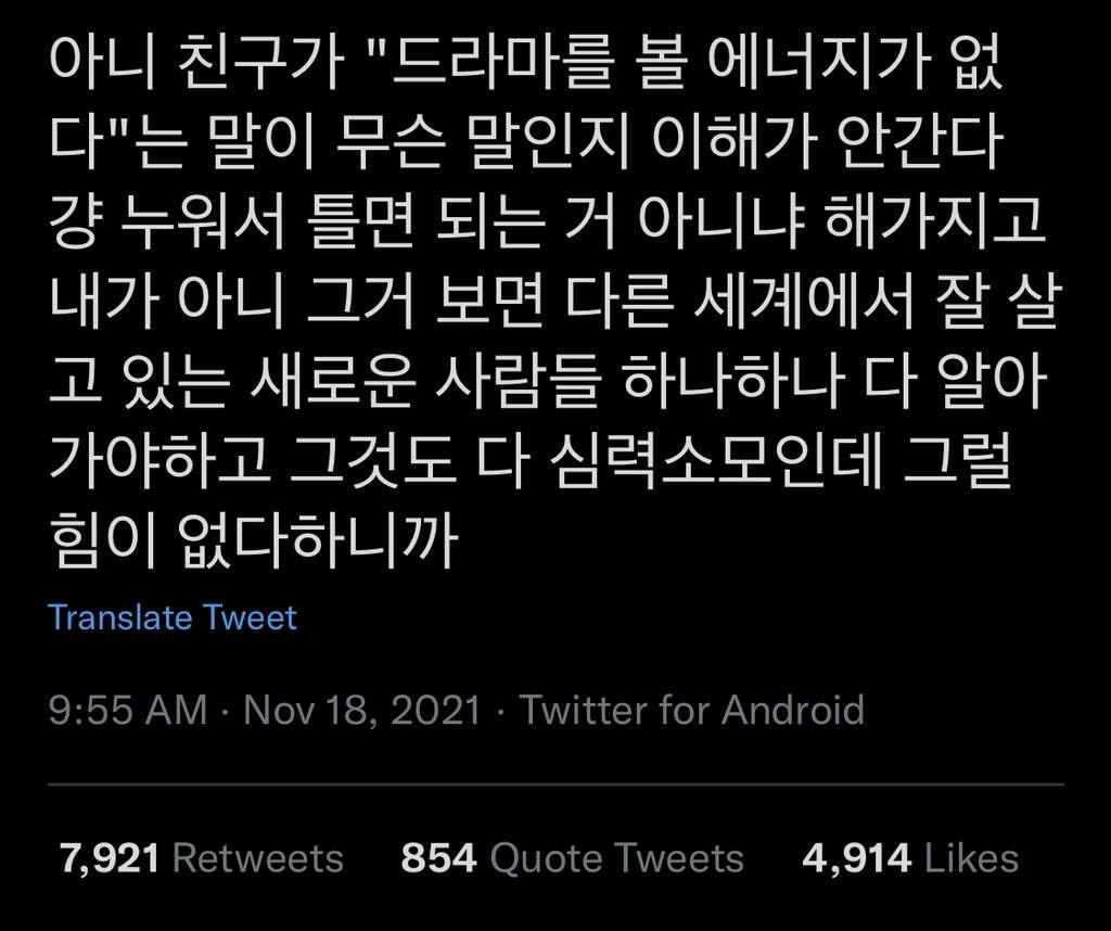 아니 친구가 "드라마를 볼 에너지가 없다"는 말이 무슨 말인지 이해가 안간다(고 해서) 걍 누워서 틀면 되는 거 아니니.. | 인스티즈