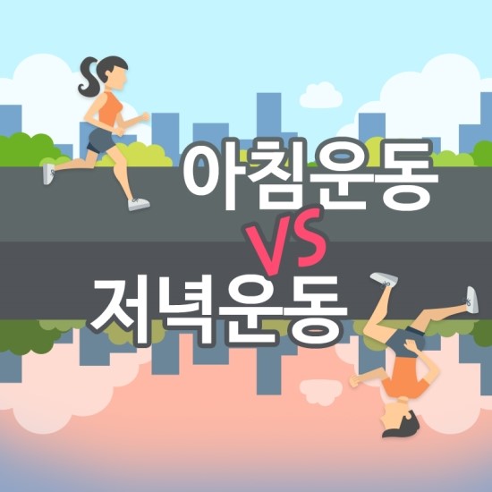 직장인 영원난제 출근전 아침운동이 더 광기다 vs 퇴근후 저녁운동이 더 광기다 | 인스티즈