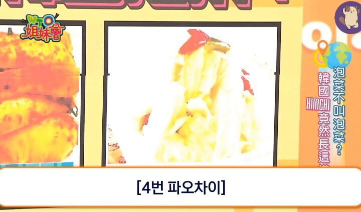 이제 파오차이가 아니라 김치라고 불러야 한다고 강조해주는 대만 예능!!! | 인스티즈