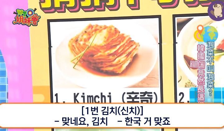 이제 파오차이가 아니라 김치라고 불러야 한다고 강조해주는 대만 예능!!! | 인스티즈