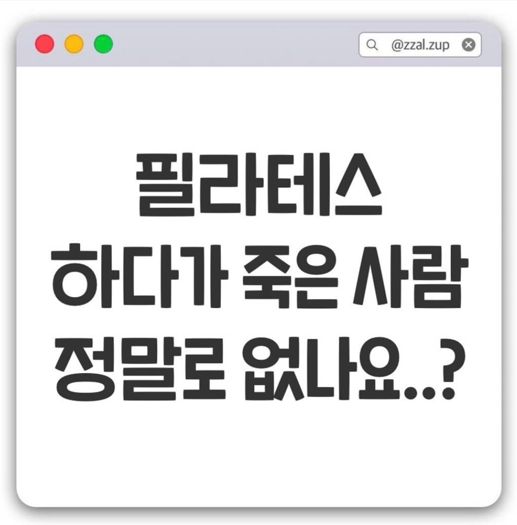 필라테스 하다가 죽은 사람 정말로 없나요? | 인스티즈