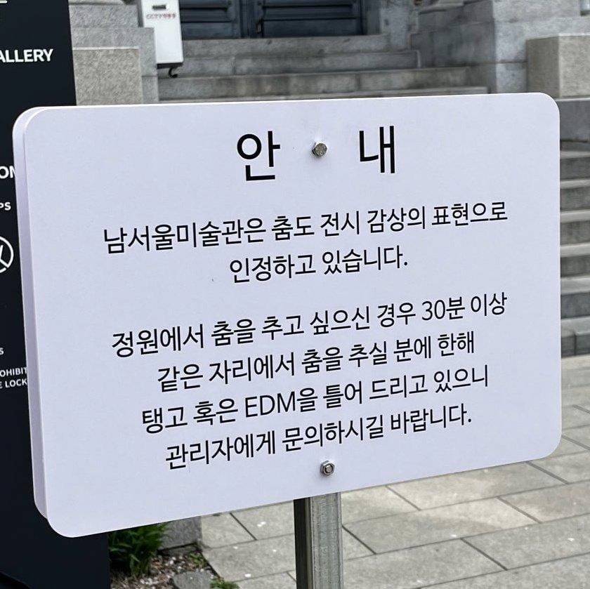 남서울미술관에서 허용하는 전시 감상법 .jpg | 인스티즈