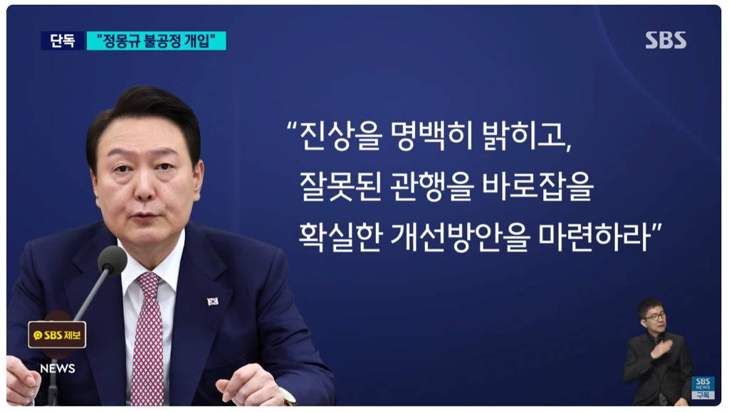 윤석열 대통령 "정몽규, 클린스만 선임때도 부당개입" 진상규명 지시 | 인스티즈
