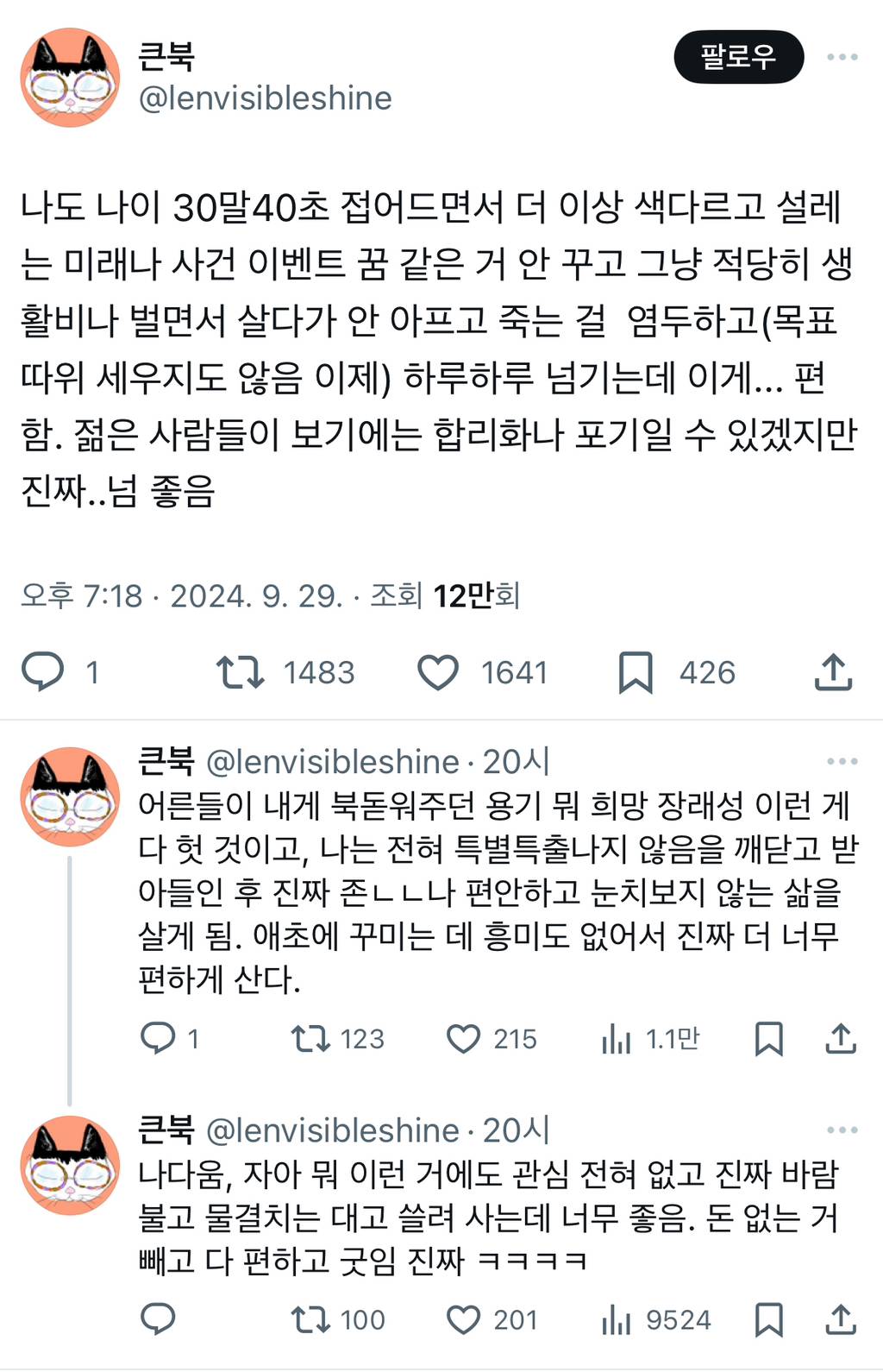 나도 나이 30말40초 접어드면서 더 이상 색다르고 설레는 미래나.twt | 인스티즈