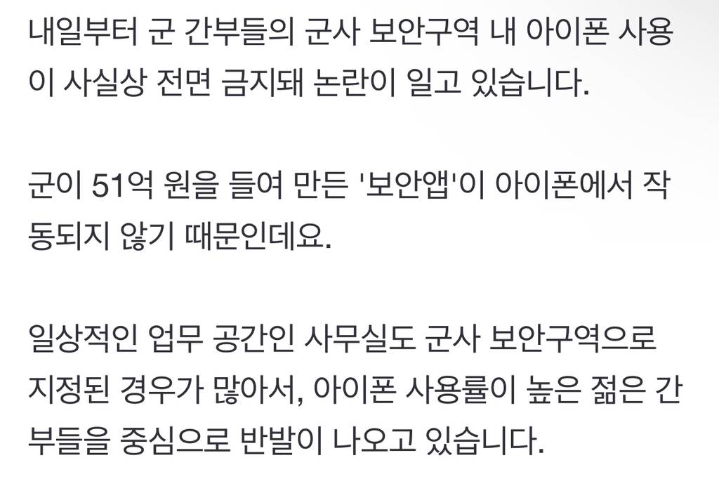 군, 내일부터 사실상 아이폰 사용 금지"쌩돈으로 새폰 사라니" 간부들 반발 | 인스티즈