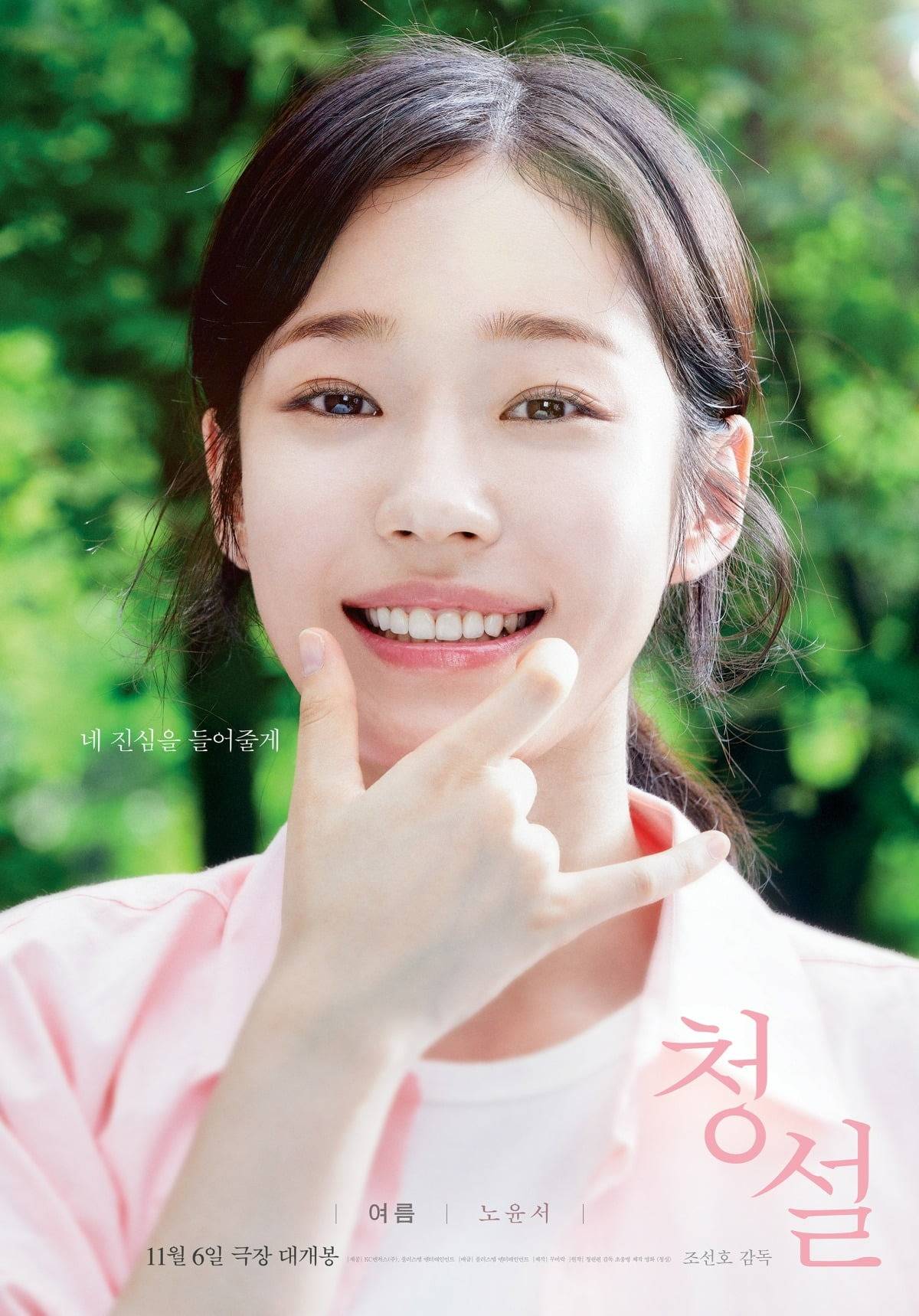 노윤서, 김민주, 홍경 주연 영화 청설 포스터, 티저예고 영상 | 인스티즈