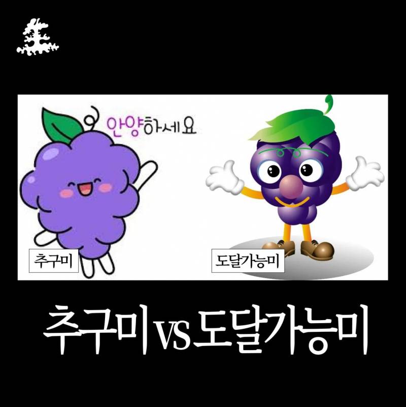 추구미가 중요한 이유 | 인스티즈